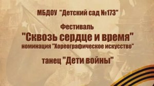 Танец "Дети войны". Фестиваль "Сквозь сердце и время"
