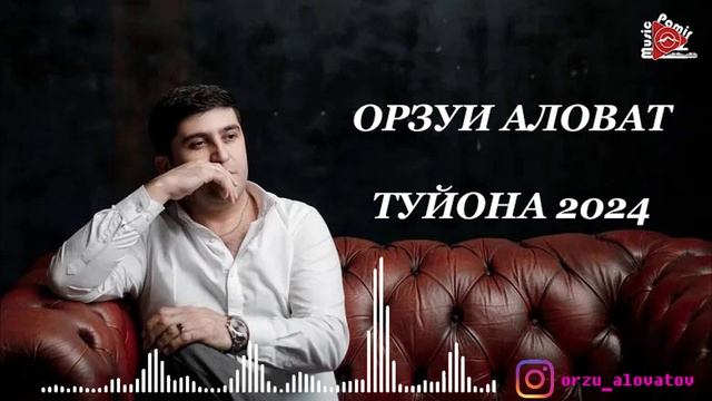 #STUDIO_PAMIR_MUSIC ОРЗУИ АЛОВАТ - ТУЙОНА - 2024 смотреть онлайн