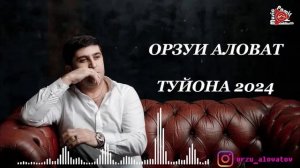 #STUDIO_PAMIR_MUSIC  ОРЗУИ АЛОВАТ - ТУЙОНА - 2024