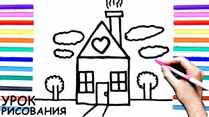 Как нарисовать ДОМ поэтапно для детей / Уроки рисования