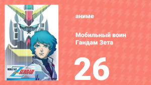 Мобильный воин Гандам Зета 26 серия (аниме-сериал, 1985)