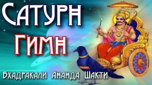 Бхадракали Ананда Шакти - Гимн Сатурну