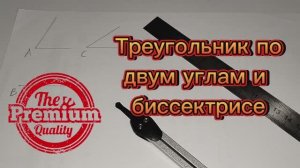 Строим треугольник по двум углам и биссектрисе, проведенной из третьего угла циркулем и линейкой