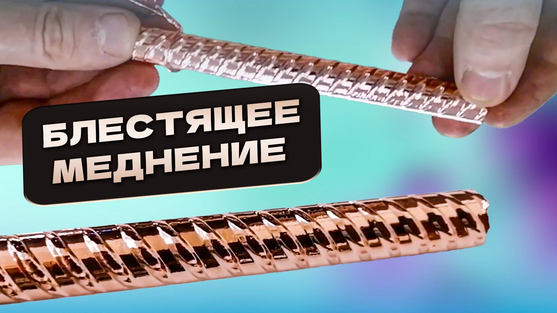 Блестящее меднение с экономичными фирменными реагентами исследование