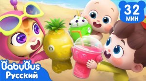 Фургончик с соком! | Да, Нео! | Новая серия песенок | Новый сборник ритмов для детей | BabyBus