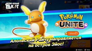 Pokemon Unite: Новости обновления - Алольский Рэйчу