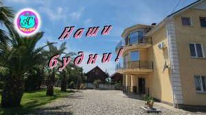 #Абхазия!🌴Сухум. Каштак. Гостевой Дом "АлиСер".❤🌹14 апреля 2025. Поездка в родительский дом!