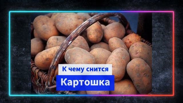 Картошка во сне - К чему снится картошка смотреть онлайн