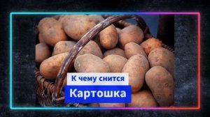 Картошка во сне - К чему снится картошка