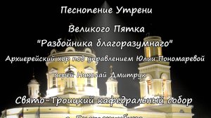 Песнопение "Разбойника благоразумнаго..."