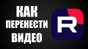 Как перенести видео с Ютуба на Рутуб в 2025