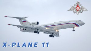 [XP11] Ту-154Б-2 Чкаловск-Громово-Чкаловский #xplane11 #Россия #ввс