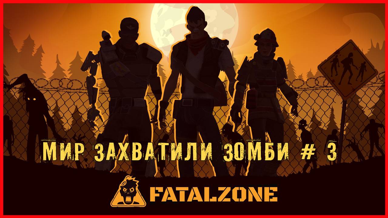 FatalZone МИР ЗАХВАТИЛИ ЗОМБИ # 3 смотреть онлайн