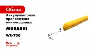 Аккумуляторная прополочная мини-машинка Musashi WE-730