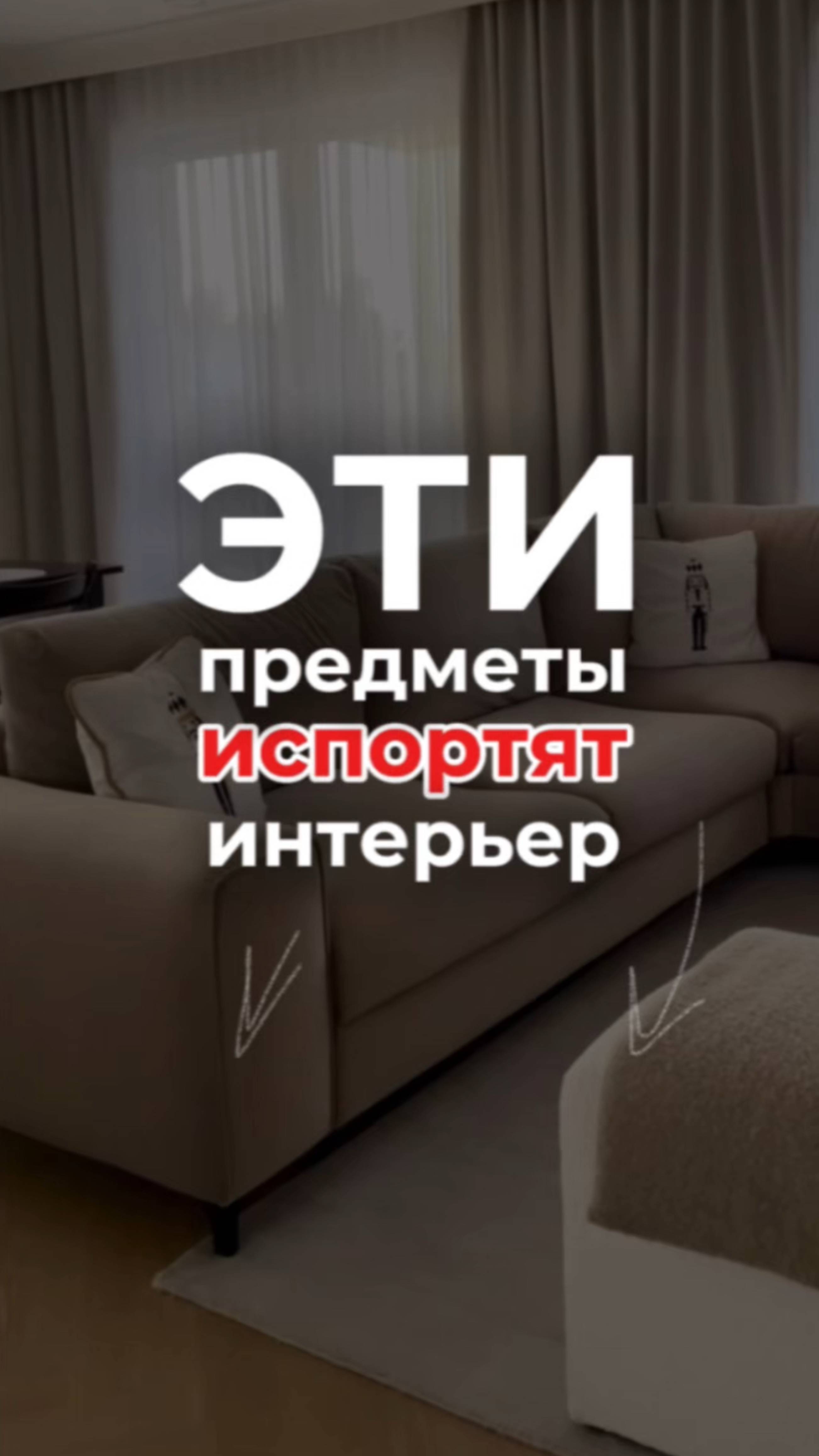 ЭТИ ВЕЩИ ИСПОРТЯТ ВАШ ИНТЕРЬЕР! смотреть онлайн