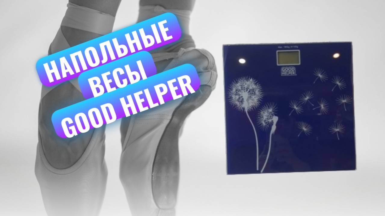 Весы напольные электронные Goodhelper BS-S40, темно синий цвет с рисунком "Одуванчики"