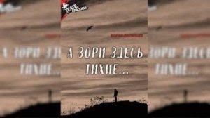 Б. Васильев   «А ЗОРИ ЗДЕСЬ ТИХИЕ...»