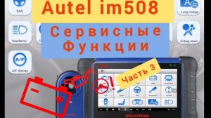 #3 Autel im508, обзор сервисных функций. Часть 3