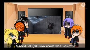 Реакция Акацуки на Тоби 1/?