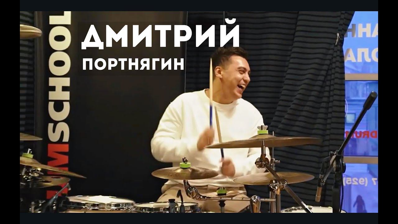 Дмитрий Портнягин в DRUMSCHOOL#1