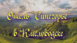 Отель «Синегорье» в Кисловодске
