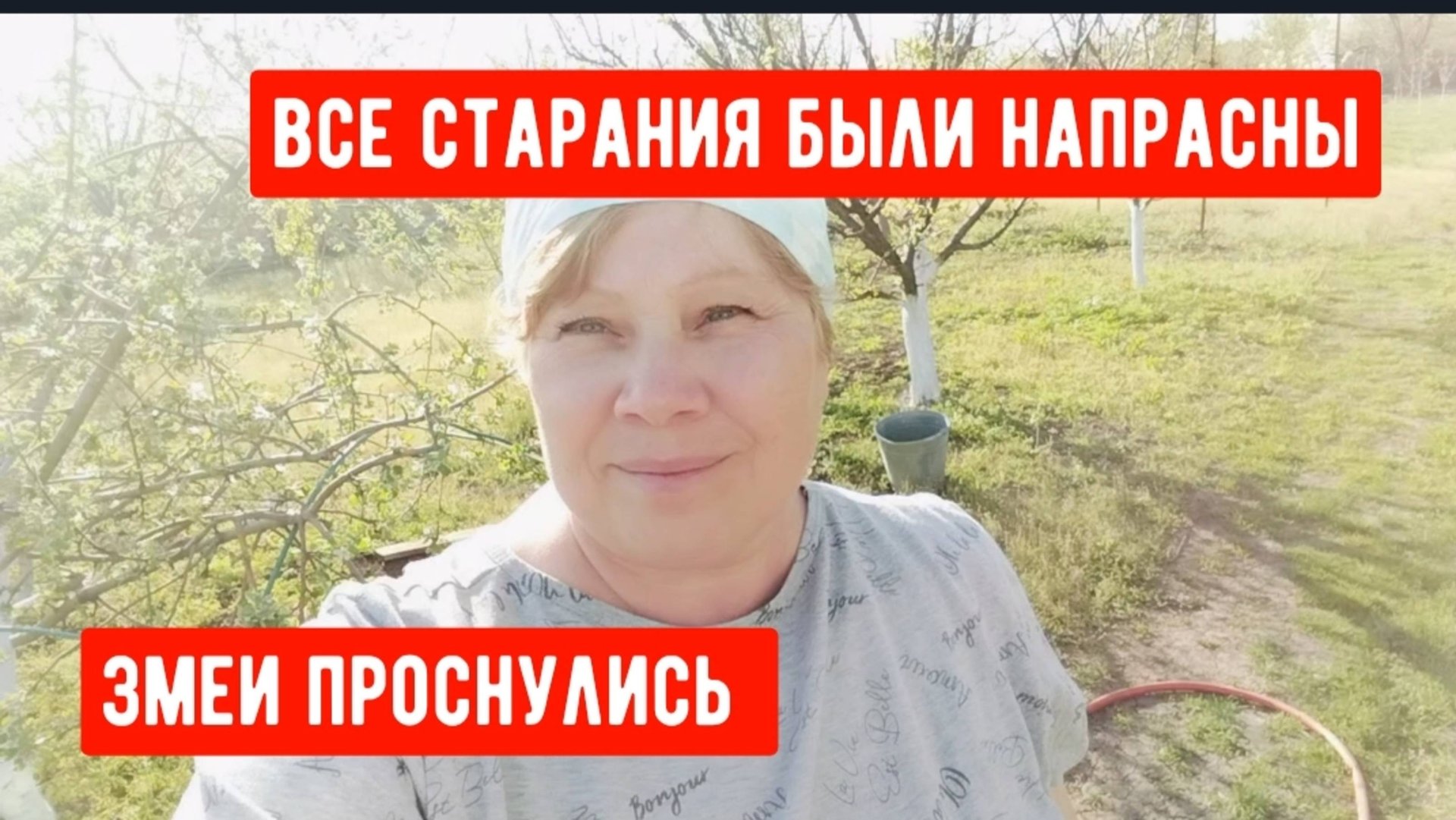 #4🌷17 апреля.Все было напрасно/Подключила капельные ленты/Змеи проснулись/Пирожки с щавелем/Покупки смотреть онлайн