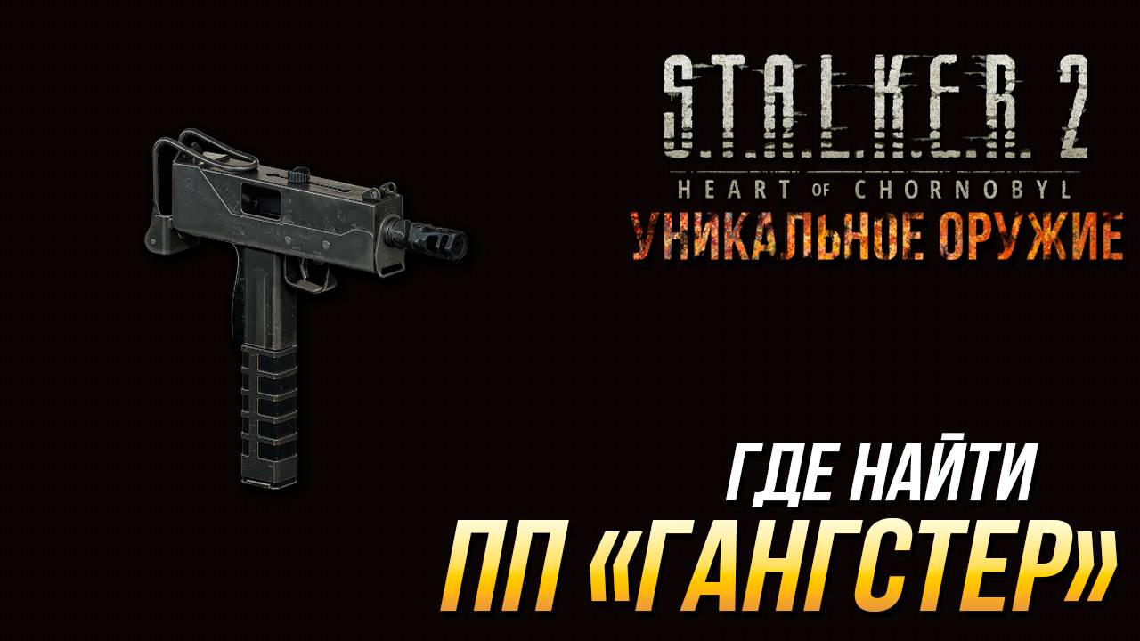 S.T.A.L.K.E.R. 2 - Где найти уникальный пистолет-пулемёт "Гангстер" смотреть онлайн