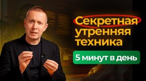 Магия утра: как 5 минут меняют настроение и результаты