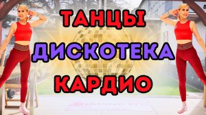 40 мин Танцевальная Кардио Тренировка под Диско Музыку | заряжающая энергией фитнес-вечеринка