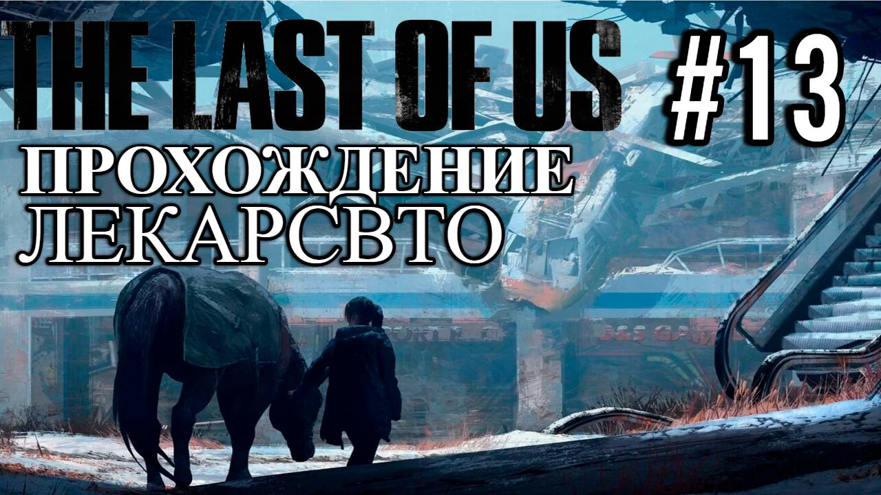 ПРОХОЖДЕНИЕ, ЛЕКАРСТВО►THE LAST OF LAST►13