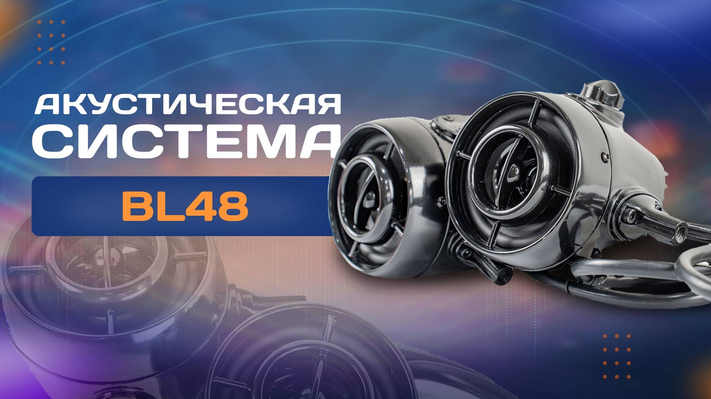 Акустическая система BL48 смотреть онлайн