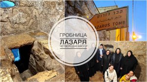 Гробница праведного Лазаря Четверодневного в Вифании / Аль-Азарии.