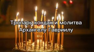 Тропарь кондак и. молитва Архангелу Гавриилу
