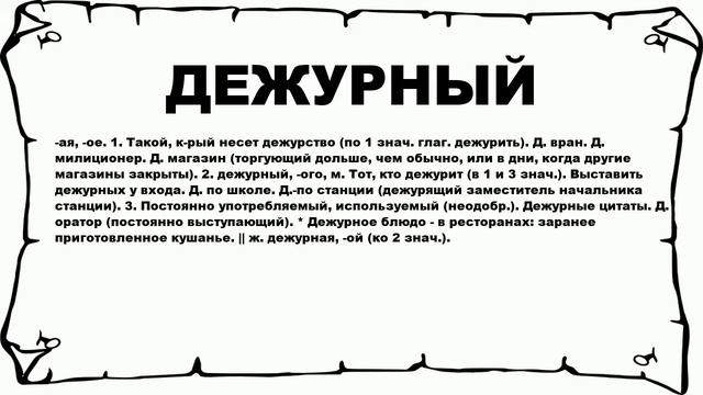 ДЕЖУРНЫЙ - что это такое? значение и описание смотреть онлайн