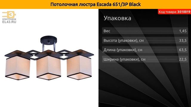 Потолочная люстра Escada 651/3P Black смотреть онлайн