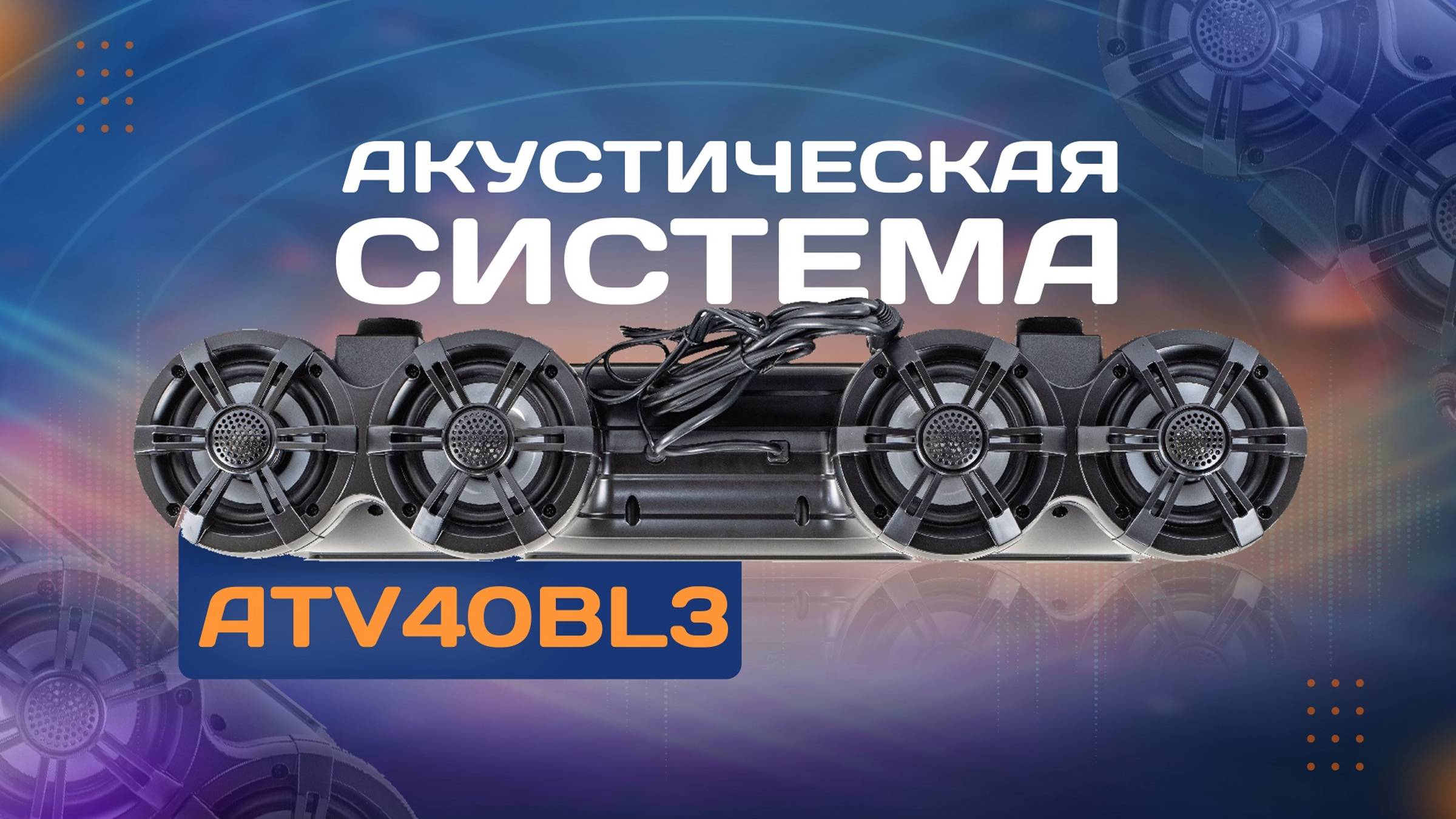Акустическая система ATV40BL3 смотреть онлайн