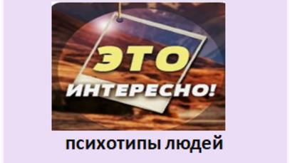 психотипы людей