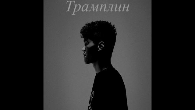 Bakr - Трамплин ( Official Audio)  #Bakr #трамплин