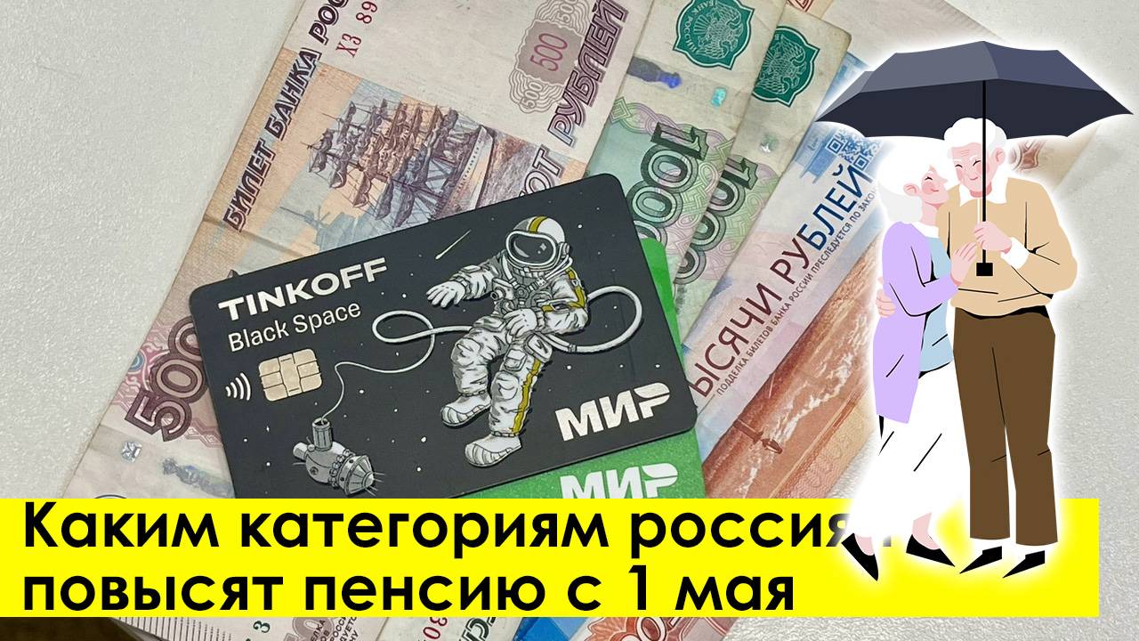 Каким Категориям Россиян Повысят Пенсию с 1 мая 2025 года смотреть онлайн