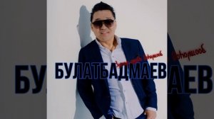 БУЛАТ БАДМАЕВ - ЗҮРХЭМ ЮУНДЭ ДОҺОЛШООБ (НОВАЯ АРАНЖИРОВКА 2024)