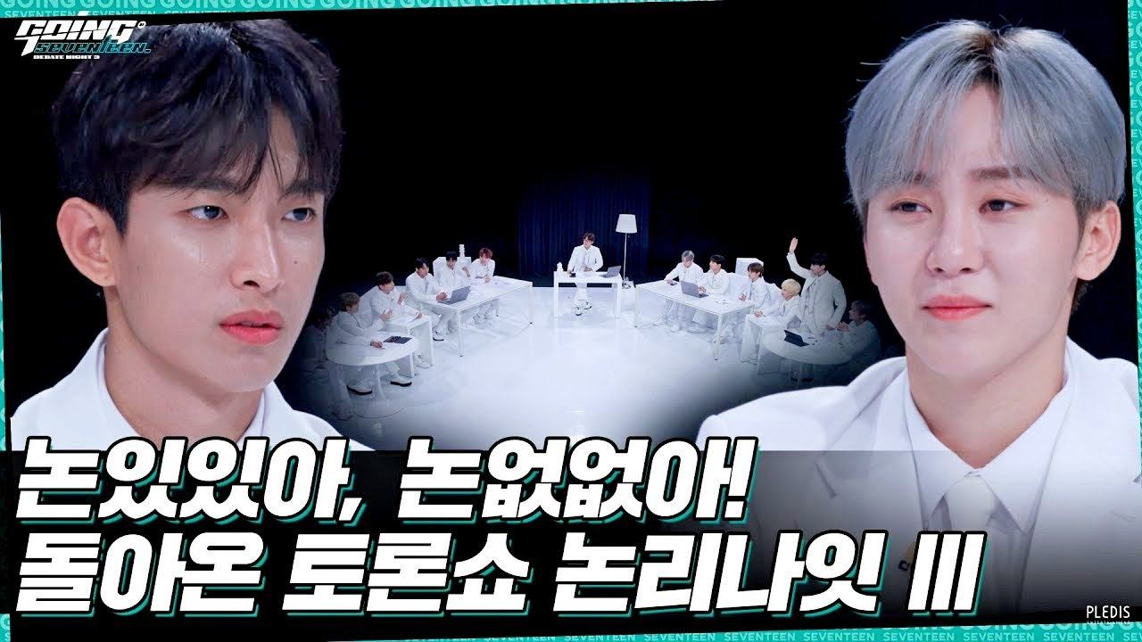 GOING SEVENTEEN EP 21 논리나잇 Ⅲ #1 Debate Night Ⅲ #1