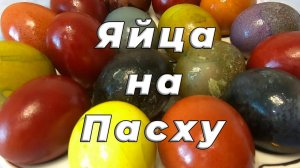 Красочные Пасхальные Яйца Без Химии — Уникальная Техника Покраски Двух Красителей!