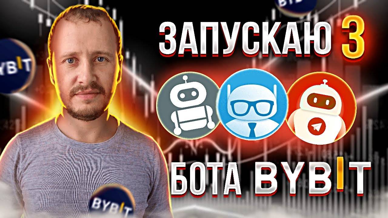Вложил 300$ в 3 торговых бота Байбит! Пассивный доход и инвестиции #bybit смотреть онлайн