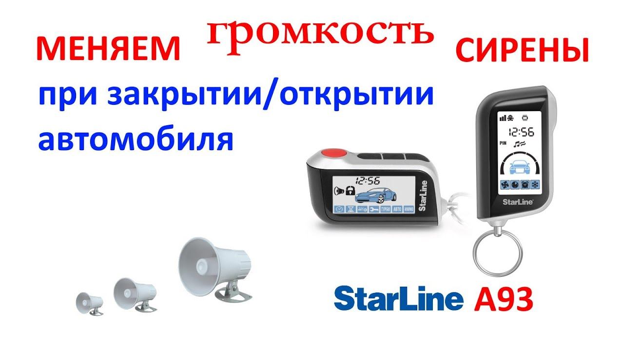 Меняем громкость сирены StarLine A93