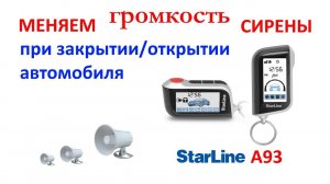Меняем громкость сирены StarLine A93
