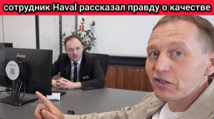 Сотрудник «ХАВАЛ» рассказал правду о качестве машин (честные отзывы клиентов)