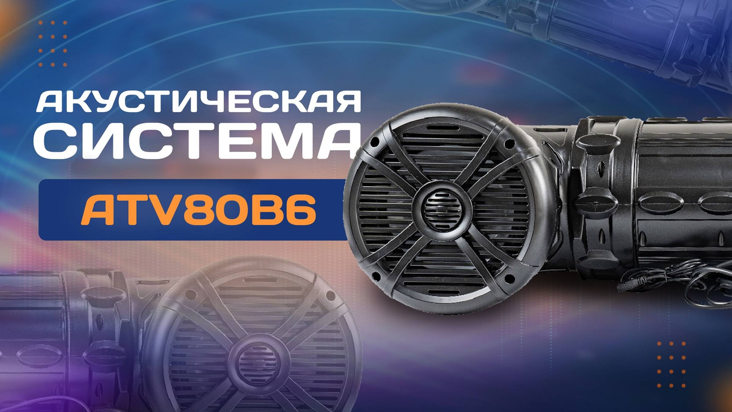 Акустическая система ATV80B6 смотреть онлайн