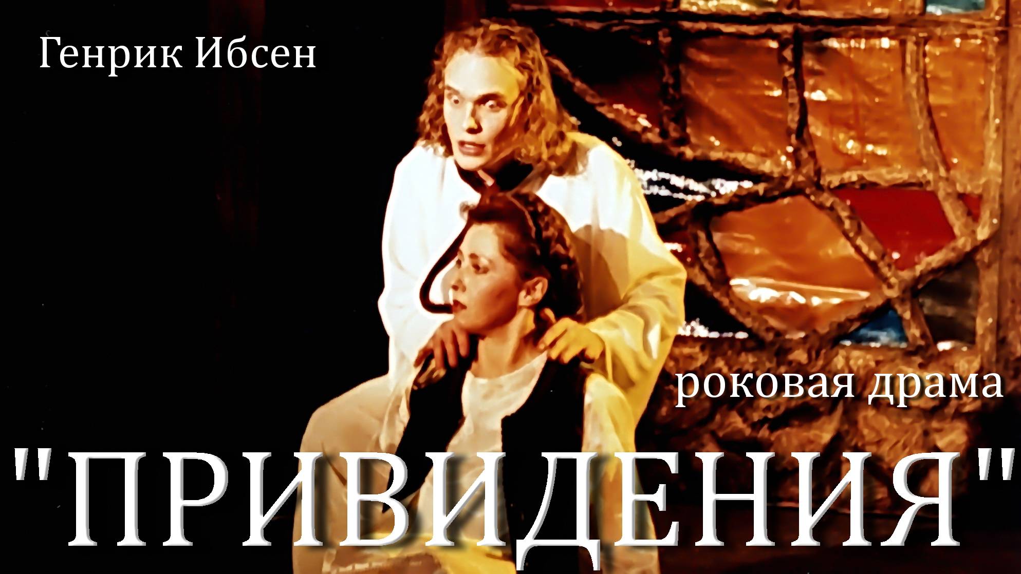 режиссер Юрий Нестеров 2002 Ибсен ПРИВИДЕНИЯ АДТ