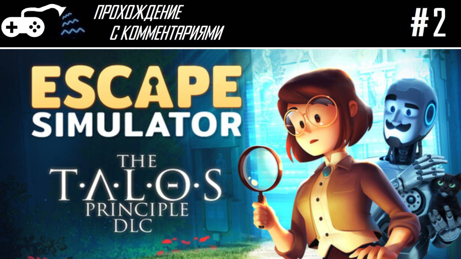 Прохождение | Escape Simulator DLCs #2 - Решаем проблему с решением проблем смотреть онлайн