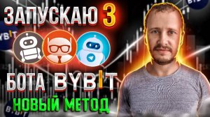 Вложил 300$ в 3 торговых бота Байбит  Новый метод  Пассивный доход и инвестиции #bybit